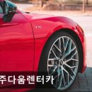 (주)다움종합건설 | [제주도 렌터카] 제주다움렌터카 차량 다양성과 편리함이 돋보임