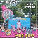 면역공방 로얄대중탕 | 올리브영 산리오 큐티런 완주 후기 대회전 꿀 팁, 준비물, 여의도 근처 사우나
