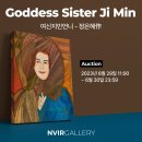 &#39;여신지민언니&#39; 작품 경매 (정은혜 作) 이미지