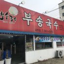 부송국수남부점
