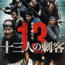 13인의 자객 (Thirteen Assassins,十三人の刺客, 2010) - 액션, 시대극 | 일본 | 140 분 | 야쿠쇼 코지, 야마다 타카유키 이미지