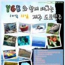 [홍보] YGK와 함께 떠나는 10박 11일 제주 도보 일주 [레저여행] (08.12 ~ 08.22) 이미지