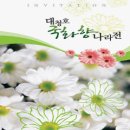 [전시] 2009 국화향나라전 [10.20.~11.8.] 이미지