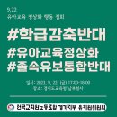 "내일" ****유보통합 반대집회**** 한대요!!!!(공지톡방, 참여링크 공유합니다!) 이미지