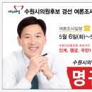 인계,행궁,우만1,2,지동 시의원후보경선 여론조사... 명규환 이미지