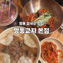 종로교자칼국수 | 명동 칼국수 맛집 명동교자 내돈내산 솔직후기