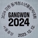 GANGWON 2024 / 11월을 보내며 231130 이미지