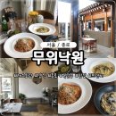 무위낙원 익선동맛집 익선동프렌치 레스토랑 평일 점심 파스타 리조토 분위기좋은 한옥레스토랑 맛집 후기