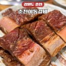 춘천이동갈비 이미지