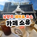 소유 | 남양주 대형카페 별내 카페소유 내돈내산 후기