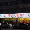 본가태능숯불갈비