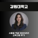 강원산림교육전문가협회 | #AI강사 김시화/강원대학교/최성윤강사님/AI활용 엑셀 데이터관리 교육지원후기