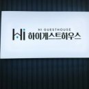 서울대게스트원룸텔
