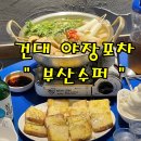 수봉포차 이미지