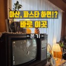 엄청 맛있는 아산파스타 맛집, 온기 방문 후기