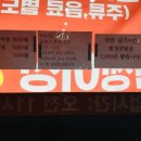 율촌반점 이미지