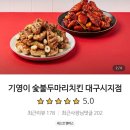 기영이숯불두마리치킨대구시지점