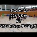 24.07.21 제11회 순창 장류배 8강 광주배사모 vs 하나로클럽 이미지