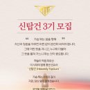 신탑건3기 모집 이미지