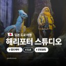 응원교차로 | 일본 도쿄 여행 가볼만한곳 해리포터 스튜디오 후기 예약 가격 할인 꿀팁