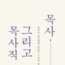 [도서정보] 목사, 그리고 목사직 / 이재철 / 홍성사 이미지