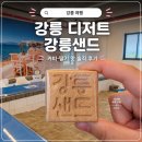 문화안길23 | 강릉 디저트 간식 강릉샌드 - 강릉샌드 본점 방문 커피,딸기 맛 후기