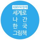 가지산작은도서관 | KBBY와 함께 세계로 나간 한국 그림책 5강 수강 후기