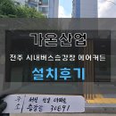 마산대 시내버스승강장 | 전주시 폭염대비 시내버스승강장 에어송풍기 에어커튼 설치 후기