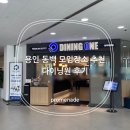 원 | 용인 동백 맛집 모임장소 추천 다이닝원 후기