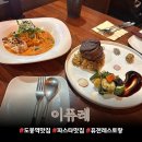 이퓨레 | 도봉역 맛집 ‘이퓨레’ 도봉 파스타 맛집 분위기 좋은 레스토랑 후기