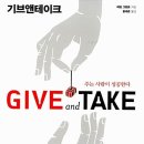 기브앤테이크