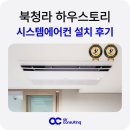 하우스토리 | 북청라 하우스토리 시스템에어컨 설치 후기