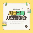 내일을 여는 교실(3) | [서울시교육청] 2026 서울교육 시민참여단 워크숍 후기: 시민의 목소리로 여는 미래 교육 ✨