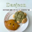 노란거북이 | 대전 탄방동 카페 &lt;아파트먼트카페&gt; 거북이, 꿈돌이 쿠키 후기