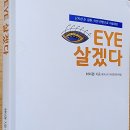 굿모닝생생한의원 | [서평] 난치성 눈 질환··· 이젠 한방으로 치료해요 &lt;EYE 살겠다&gt;