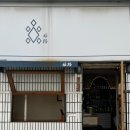 [서울/서대문] 희로 | 나만 알고싶은 연희동/연남동술집 내돈내산 주말 오픈런후기