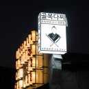 골목다찌