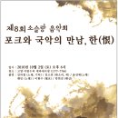 제8회 소슬랑콘서트 / 고양 아람누리 새라새극장 이미지