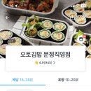 오토김밥문정