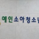 예인소아청소년과의원 이미지