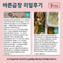 바른곱창 리얼후기 배달맛집 고객만족