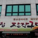 태릉입구역 부근 새벽집 장작구이 이미지