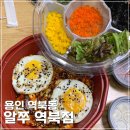 용인 역북동 맛집 알쭈 쭈꾸미알밥 도시락 배달후기