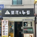 포크앤누들 이미지