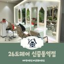 중동미용실 : 26도헤어 신중동역점 뿌리염색 빠르게한 후기