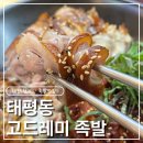 고드래미족발 | [대전 태평동] 태평동맛집 고드레미 족발 반반족발 찐후기