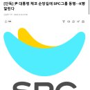 체코 순방길에 SPC그룸 동행..K빵 알린다 이미지