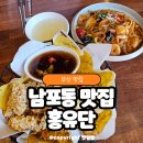 홍유단 | 남포동 맛집 추천 부산 탕수육 맛집 중국집 홍유단 재방문 후기