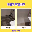 창4동 | 도봉구 타일보수 욕조 철거 후 바닥 시공 작업 후기!