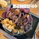 해물과조개 | 기장 이케아 근처 맛집 용궁해물칼국수 조개전골 후기